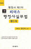 2025 리더스 행정사실무법 핸드북