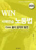 2025 WIN 사례연습 노동법