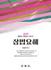 2025 상법요해