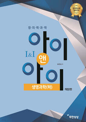 창의력과학 I&I 아이앤아이 생명과학(하)