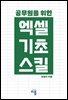 공무원을 위한 엑셀 기초 스킬