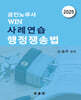 2025 공인노무사 WIN 사례연습 행정쟁송법