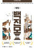 2025 백광훈 진도별 모의고사 형법