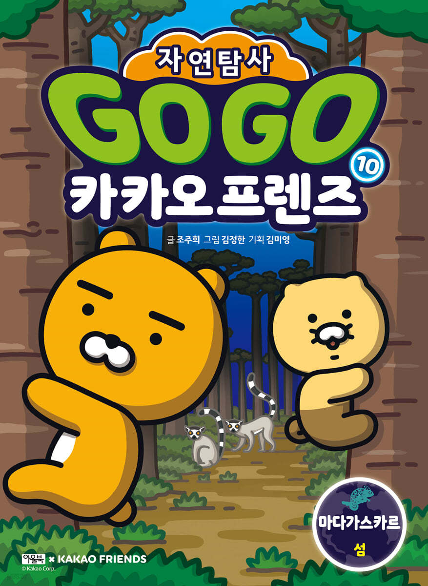 Go Go 카카오프렌즈 자연탐사 10 마다가스카르 섬