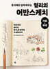 혼자해도 쉽게 배우는 릴리의 어반스케치 기초+완성