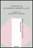 민주주의 한 스푼 외국 문학에서의 사회비판적 요소 분석