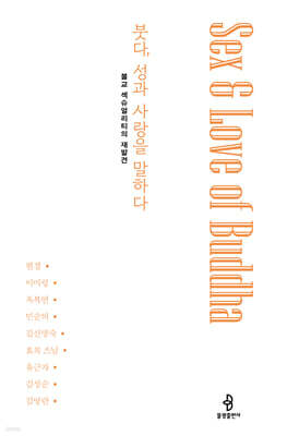 붓다, 성과 사랑을 말하다