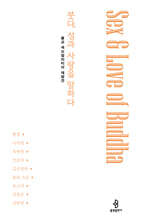 붓다, 성과 사랑을 말하다