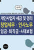 개인사업자 세금 및 경리, 창업세무·인사노무,임금·퇴직금·4대보험