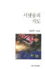 시냇물의 기도