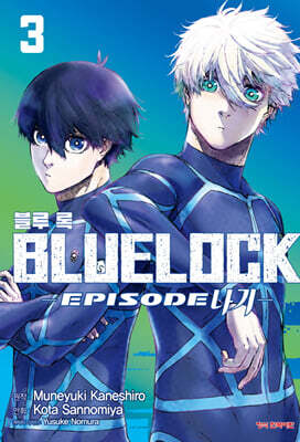블루 록 -Episode 나기- 3