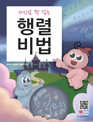 자신감 꽉 잡는 행렬 비법