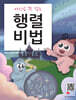 자신감 꽉 잡는 행렬 비법
