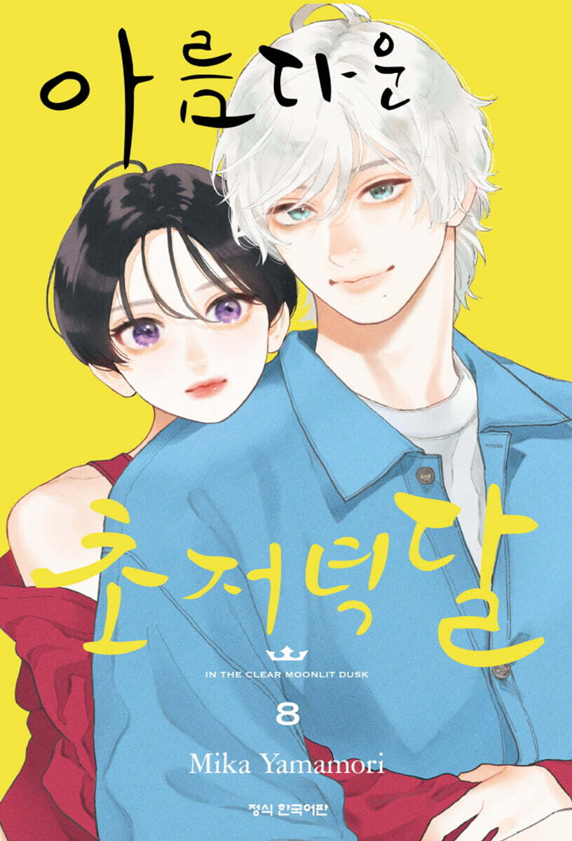 아름다운 초저녁달 8