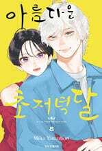 아름다운 초저녁달 8