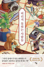 버리지 못하는 사람들