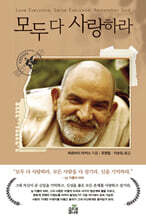 모두 다 사랑하라