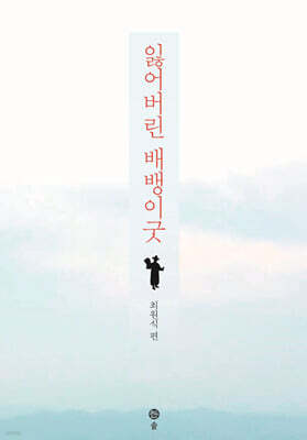 잃어버린 배뱅이굿