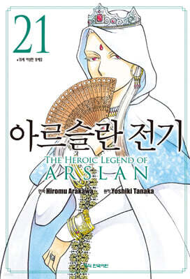 아르슬란 전기 21