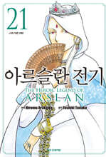 아르슬란 전기 21