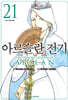 아르슬란 전기 21