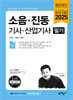 2025 소음진동기사·산업기사 필기