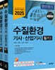 2025 수질환경기사·산업기사 필기