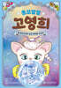 똥꼬발랄 고영희 2