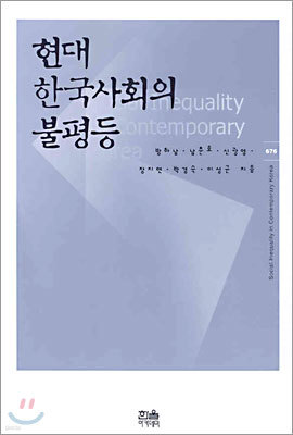 현대 한국사회의 불평등