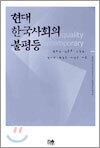 현대 한국사회의 불평등