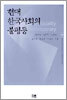 현대 한국사회의 불평등