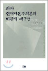 좌파 현대자본주의론의 비판적 재구성