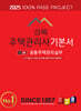 2025 경록 주택관리사 기본서 2차 공동주택관리실무