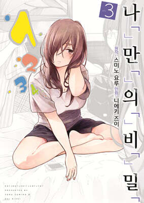 나「」만「」의「」비「」밀「 3