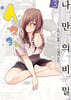 나「」만「」의「」비「」밀「 3