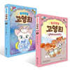 똥꼬발랄 고영희 1~2권 세트