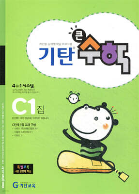 기탄큰수학 C단계 1집