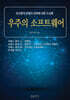 우주의 소프트웨어