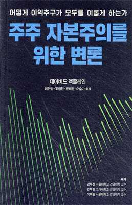 주주 자본주의를 위한 변론