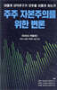 주주 자본주의를 위한 변론