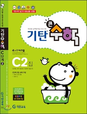기탄큰수학 C단계 2집