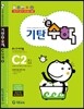 기탄큰수학 C단계 2집