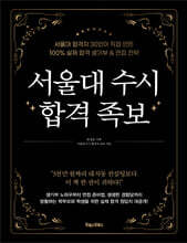 서울대 수시 합격 족보