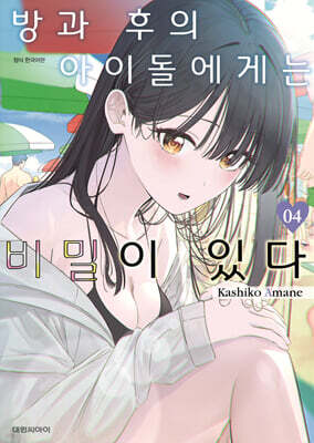방과 후의 아이돌에게는 비밀이 있다 4