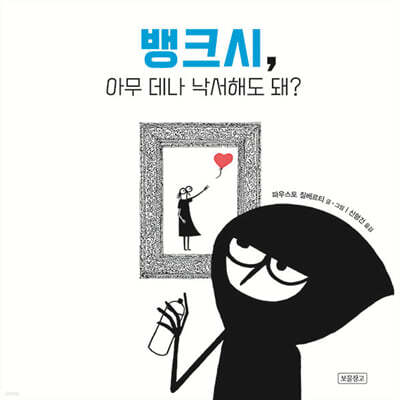 뱅크시, 아무 데나 낙서해도 돼?