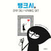뱅크시, 아무 데나 낙서해도 돼?