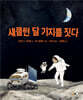 섀클턴 달 기지를 짓다