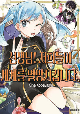 선생님! 저희들이 세계를 멸망시킵니다. 3