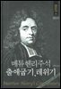 매튜헨리성경주석 2: 출애굽기 레위기
