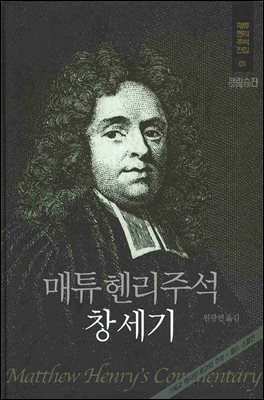 매튜헨리성경주석 1: 창세기